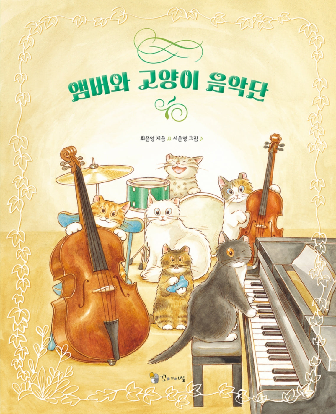 앰버와 고양이 음악단(양장본 Hardcover)