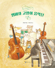 앰버와 고양이 음악단(양장본 Hardcover)