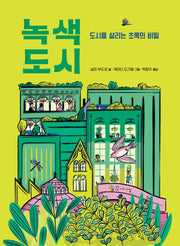 녹색 도시
