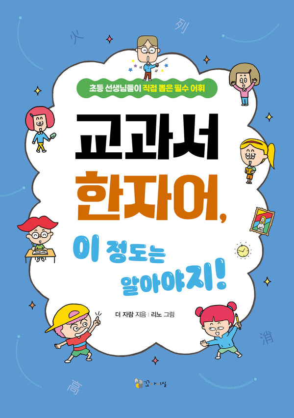 교과서 한자어, 이 정도는 알아야지!