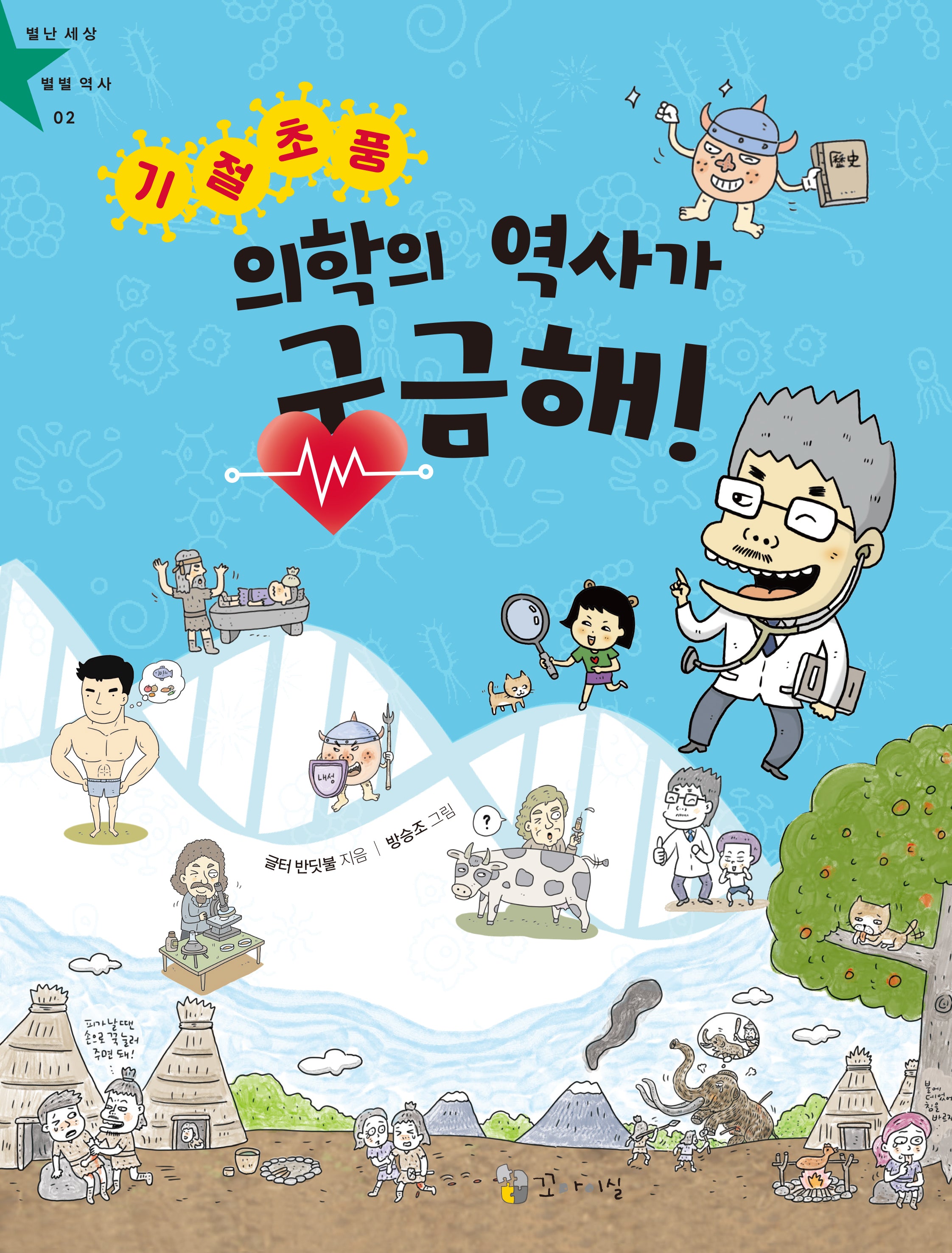 기절초풍 의학의 역사가 궁금해!(별난 세상 별별 역사 2)
