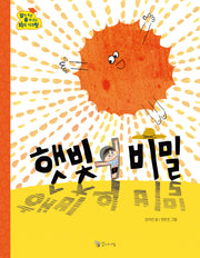 햇빛의 비밀(알아 두면 쓸 데 있는 지식 시크릿 1)