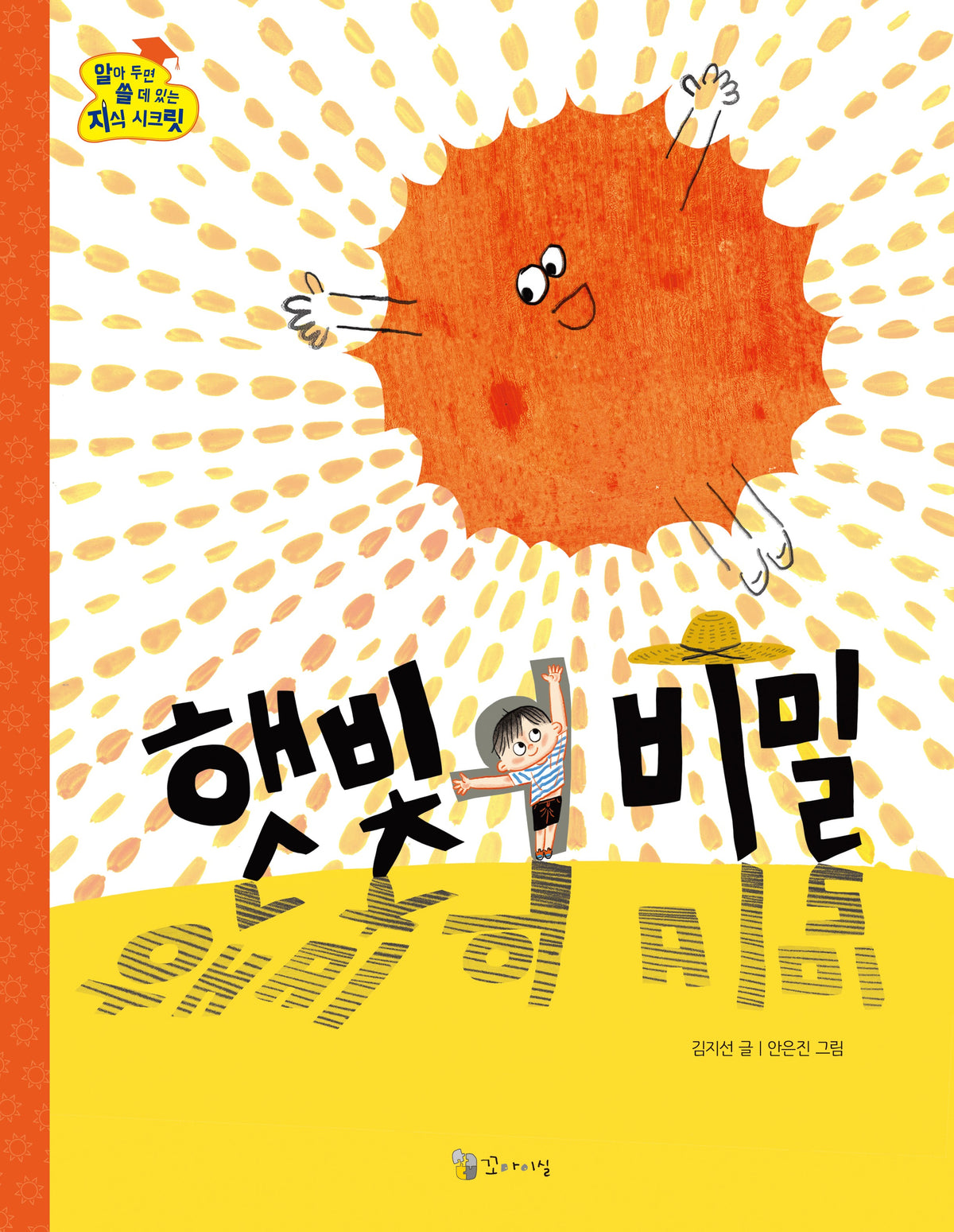 햇빛의 비밀(알아 두면 쓸 데 있는 지식 시크릿 1)