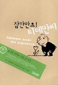 잠깐만요 티데만씨