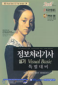 정보처리기사 실기 VISUAL Basic 특별대비(CD-ROM 1개포함)(2001)