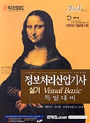 정보처리산업기사 실기 VISUAL Basic 특별대비(CD-ROM 1장포함)(2001)