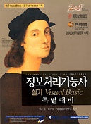 정보처리기능사 실기 VISUAL Basic 특별대비(CD-ROM 1장포함)(2001)