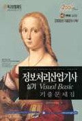 정보처리산업기사 실기 VISUAL Basic 기출문제집(2001)(S/W포함)