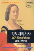 정보처리기사 실기 VISUAL Basic 20일 단기완성(CD-ROM 1장 포함)