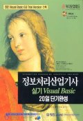 정보처리산업기사 실기 VISUAL Basic 20일 단기완성(2001)(CD포함)