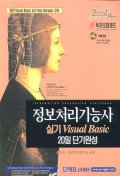 정보처리기능사 실기 VISUAL Basic 20일 단기완성(CD-ROM 1장포함)(2001)