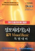 정보처리기능사 실기 VISUAL Basic 특별대비(2001/CD 1장 포함)