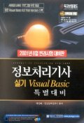 정보처리기사 실기 VISUAL Basic 특별대비(2001년8월 변경시험대비판)