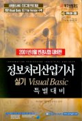 정보처리산업기사 실기 VISUAL Basic 특별대비(2001년8월 변경시험대비판/C