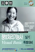 정보처리기능사 실기 VISUAL Basic 특별대비(2002/CD 1장포함)