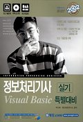 정보처리기사 실기 VISUAL Basic 특별대비(2002)