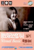 정보처리산업기사 실기 VISUAL Basic 특별대비(2002/CD 1장 포함)