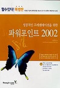 파워포인트 2002(성공적인프레젠테이션을위한)