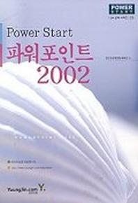 파워포인트 2002(POWER START)
