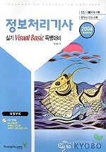 정보처리기사 실기 VISUAL Basic 특별대비(2004)(CD-ROM 1장 포함)