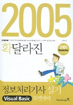 정보처리기사 실기 VISUAL Basic 특별대비 (2005 확달라진)