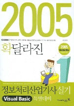 정보처리산업기사 실기 VISUAL Basic 특별대비 (2005 확달라진)