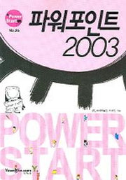 파워포인트 2003(POWER START)