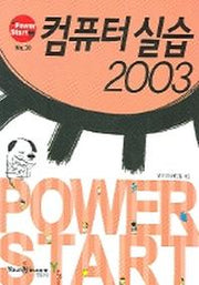 컴퓨터 실습 2003(POWER START)