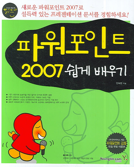 파워포인트 2007 (쉽게 배우기)(CD1장포함)