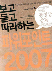 파워포인트 2007(보고듣고 따라하는)(CD1장포함)