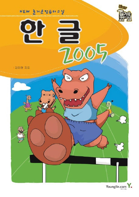한글 2005(NEW 즐거운 컴퓨터 교실)