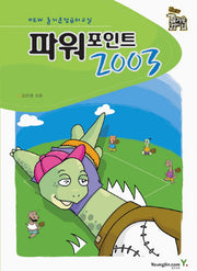 파워포인트 2003(NEW 즐거운 컴퓨터 교실)