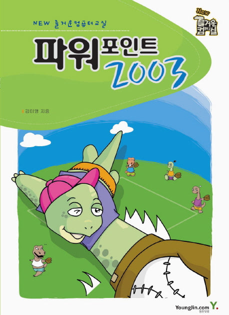 파워포인트 2003(NEW 즐거운 컴퓨터 교실)
