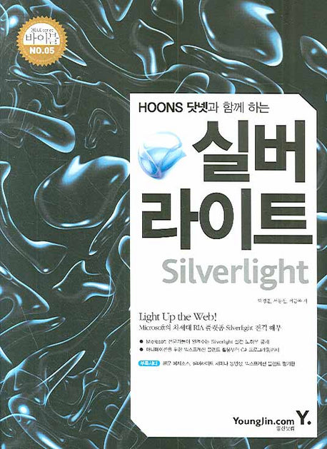 실버라이트(HOONS 닷넷과 함께하는)(CD1장포함)