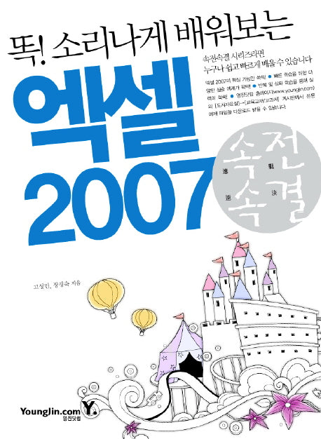 엑셀 2007(똑 소리나게 배워보는)(속전속결)