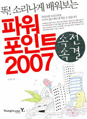 파워포인트 2007(똑 소리나게 배워보는)(속전속결)