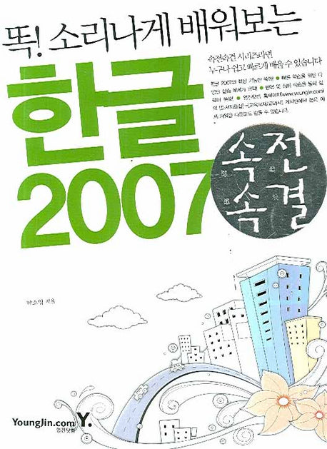 한글 2007(똑 소리나게 배워보는)(속전속결)
