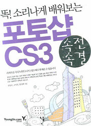 포토샵 CS3(똑 소리나게 배워보는)(속전속결)
