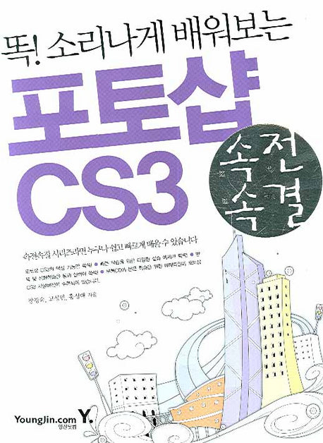 포토샵 CS3(똑 소리나게 배워보는)(속전속결)