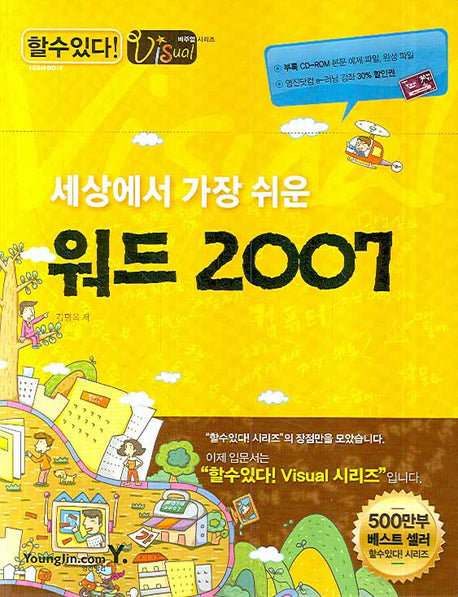 워드 2007(세상에서 가장 쉬운)(CD1장포함)(할수있다! 비주얼 시리즈)