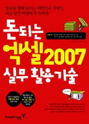돈 되는 엑셀 2007 실무활용기술(CD1장포함)
