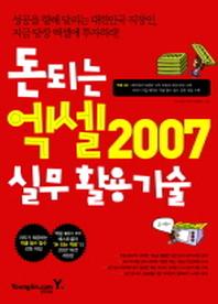 돈 되는 엑셀 2007 실무활용기술(CD1장포함)