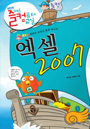 엑셀 2007(NEW 즐거운 컴퓨터 교실)