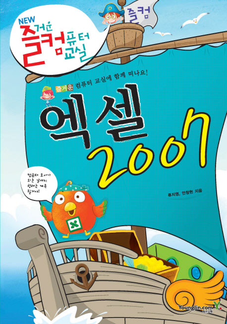 엑셀 2007(NEW 즐거운 컴퓨터 교실)