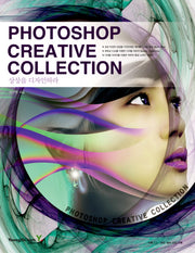 PHOTOSHOP CREATIVE COLLECTION: 상상을 디자인하라(CD1장포함)