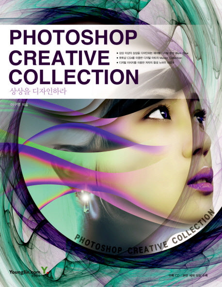 PHOTOSHOP CREATIVE COLLECTION: 상상을 디자인하라(CD1장포함)