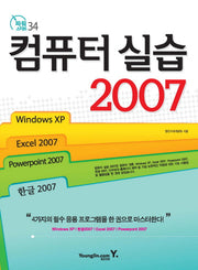 컴퓨터 실습 2007(파워 스타트 34)