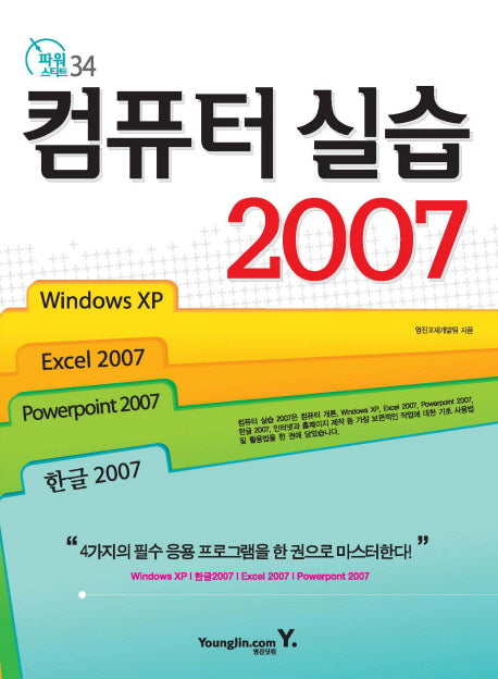 컴퓨터 실습 2007(파워 스타트 34)