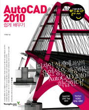 AUTOCAD 2010 쉽게 배우기(CD1장포함)(할 수 있다)