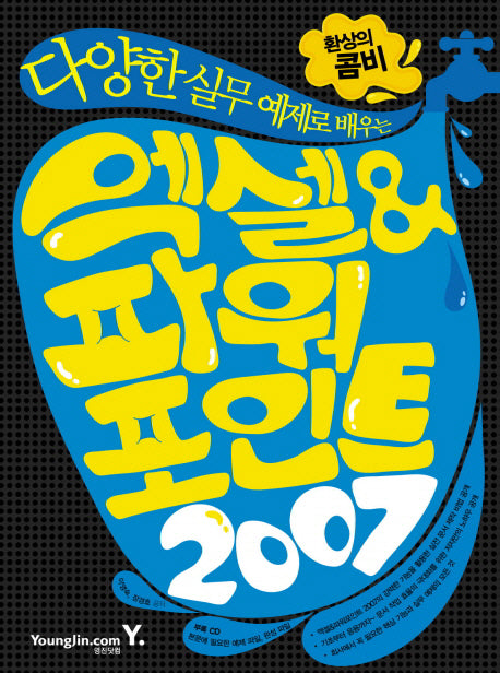 엑셀 파워포인트 2007(환상의 콤비)(다양한 실무 예제로 배우는)(CD1장포함)